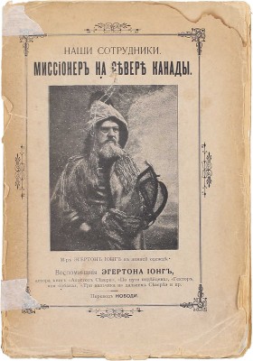 Юнг Э.Р. Наши сотрудники. Миссионер на севере Канады. Воспоминания Эгертона Ионг, автора книг «Апостол Севера», «По пути индейцев», «Гектор, моя собака», «Три мальчика на дальнем Севере» и пр. / Пер. Нободи. СПб.: Тип. Ю.Н. Эрлих, 1909.